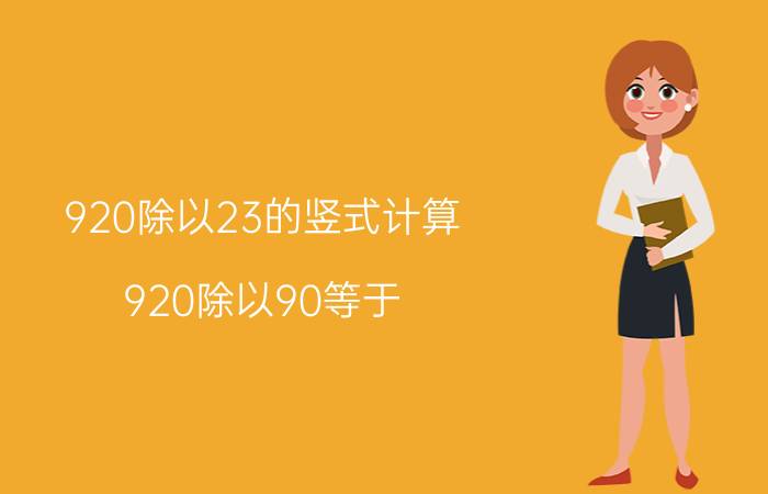 920除以23的竖式计算 920除以90等于，多少？